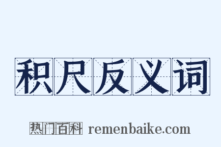 积尺反义词是什么意思的图片